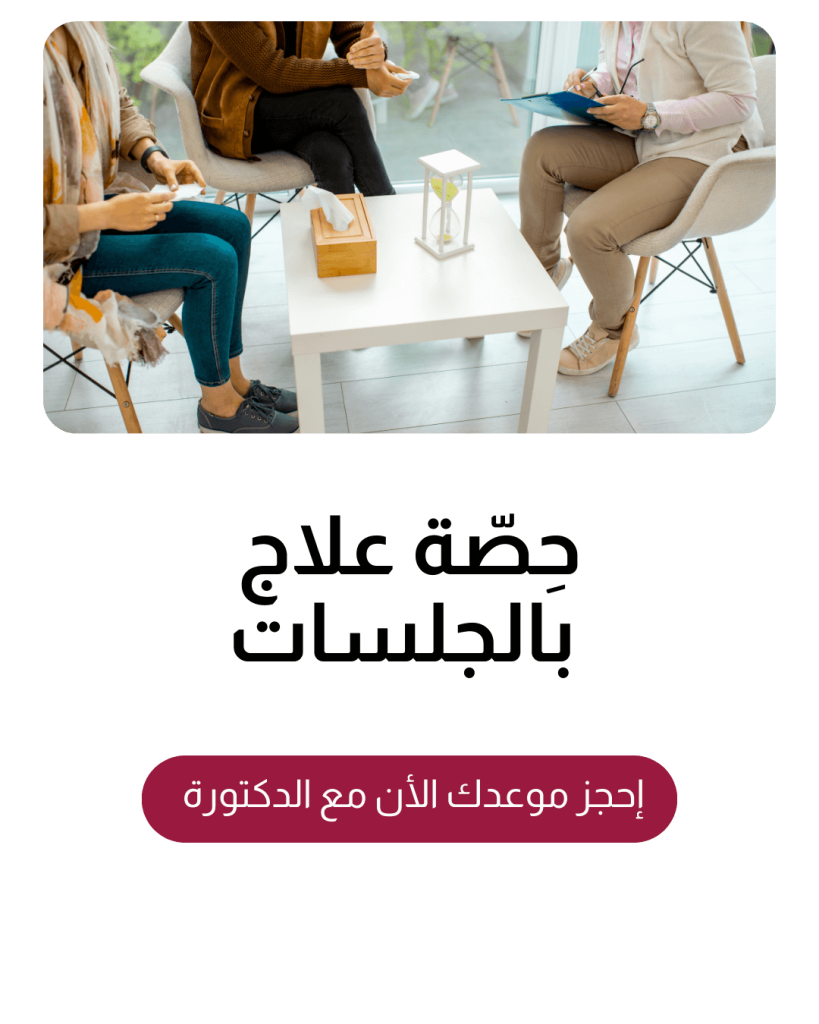 حِصّة علاج بالجلسات